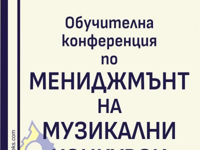 [INVITATION] The First Edition Training Conference for Music Competition Management
