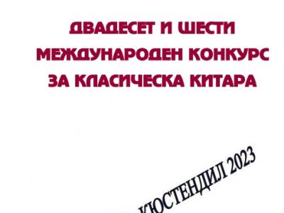 2023 April 6-8 Kyustendil 26th Intl Competition for Classical Guitar