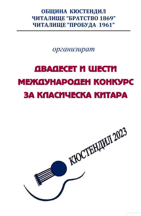 2023 April 6-8 Kyustendil 26th Intl Competition for Classical Guitar