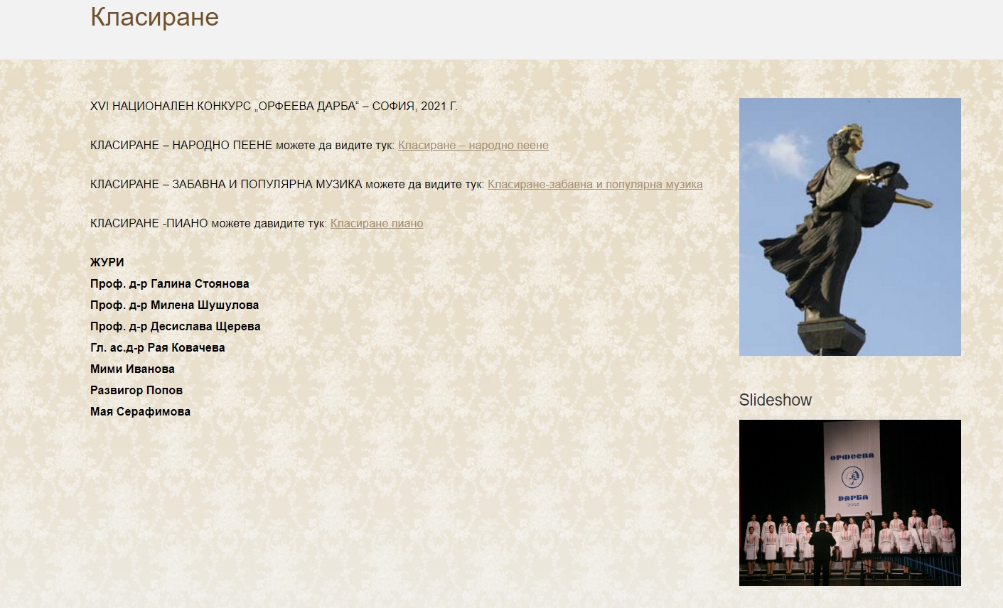 [33] National Orfeeva Darba Competition of Music and Dance for Children and Youth