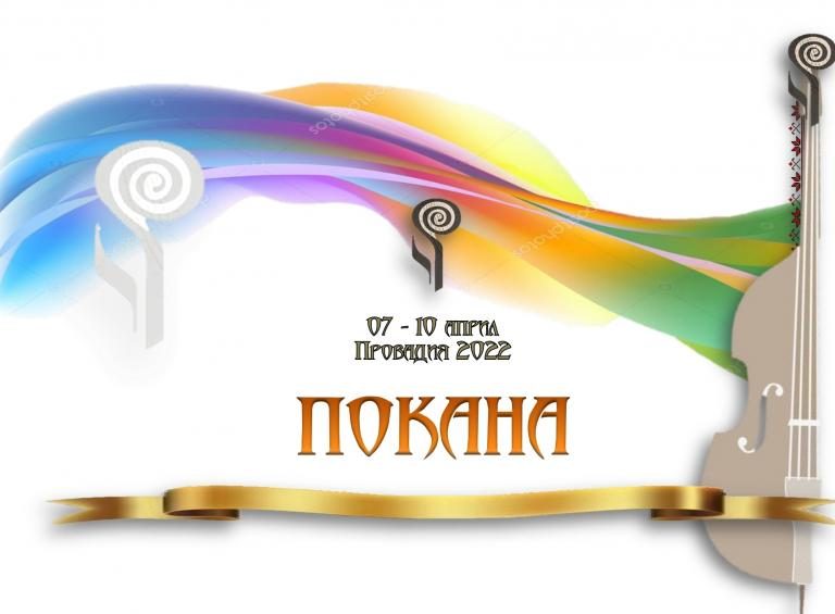 2022 April 7-10 The 27th edition National Competition for Instrumentalists and Singers Svetoslav Obretenov - Provadia
